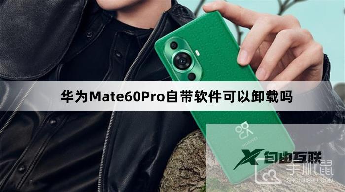 华为Mate60Pro自带软件可以卸载吗