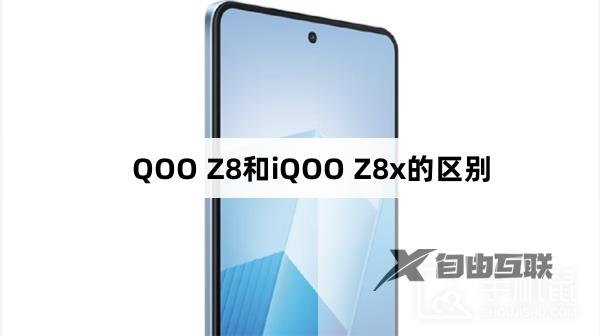 iQOO Z8和iQOO Z8x的区别