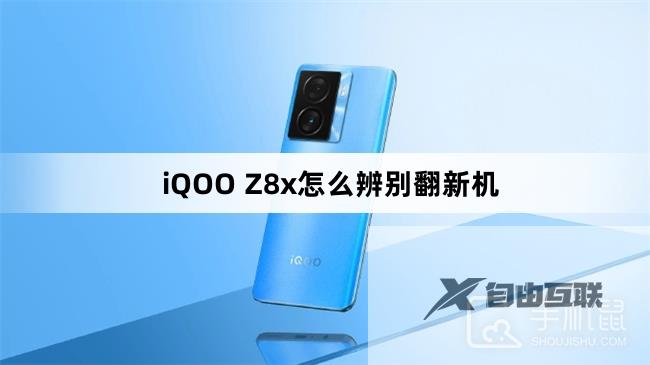 iQOO Z8x怎么辨别翻新机