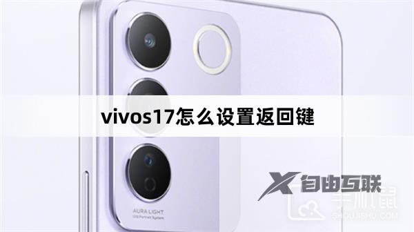 vivos17怎么设置返回键