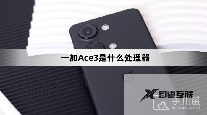 一加Ace3是什么处理器