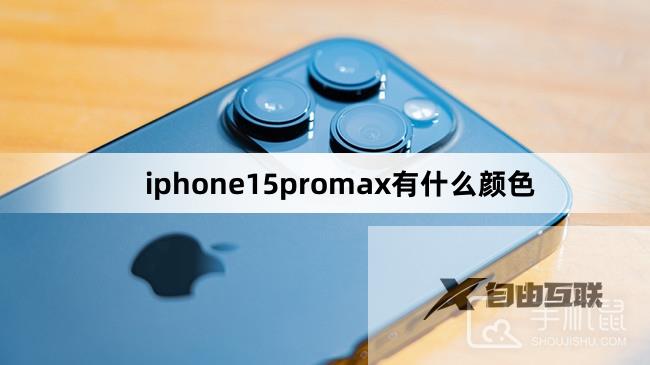 iphone15promax有什么颜色