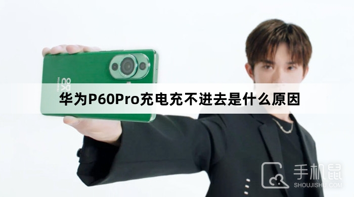 华为P60Pro充电充不进去是什么原因