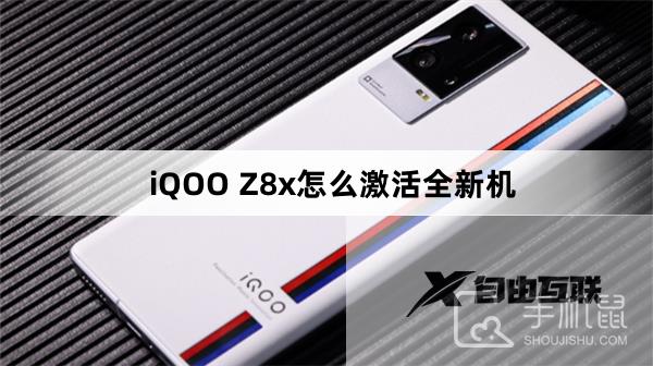 iQOO Z8x怎么激活全新机