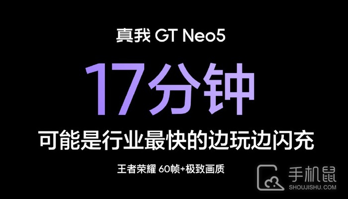 真我Realme GT Neo5亮屏快充要多久