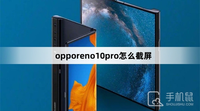 opporeno10pro怎么截屏