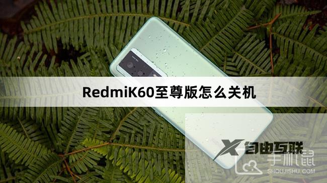 RedmiK60至尊版怎么关机