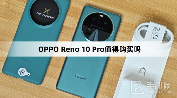 OPPO Reno 10 Pro值得购买吗