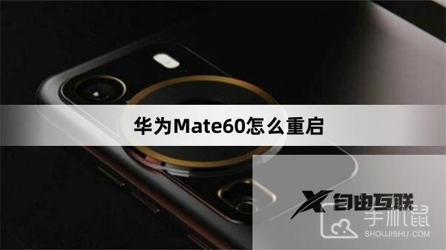 华为Mate60怎么重启