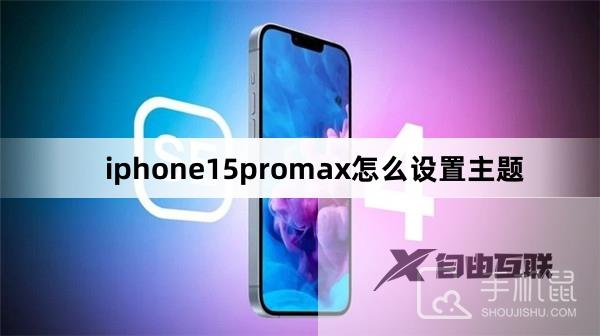 iphone15promax怎么设置主题