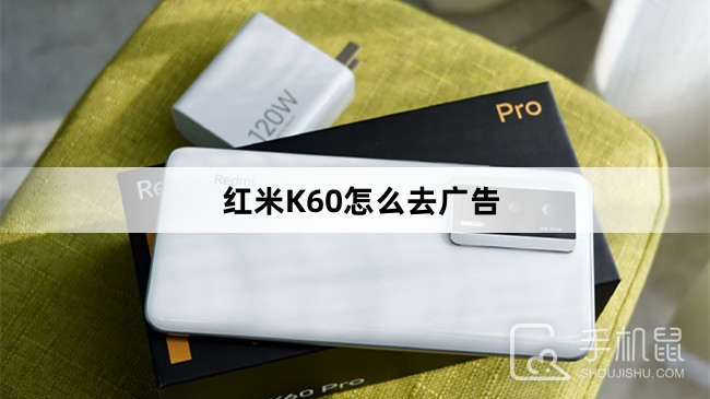 红米K60怎么去广告