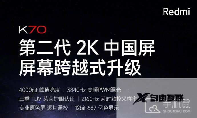 Redmi K70是进口屏幕吗