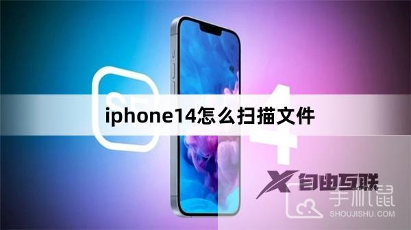 iphone14怎么扫描文件