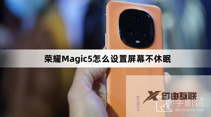 荣耀Magic5怎么设置屏幕不休眠