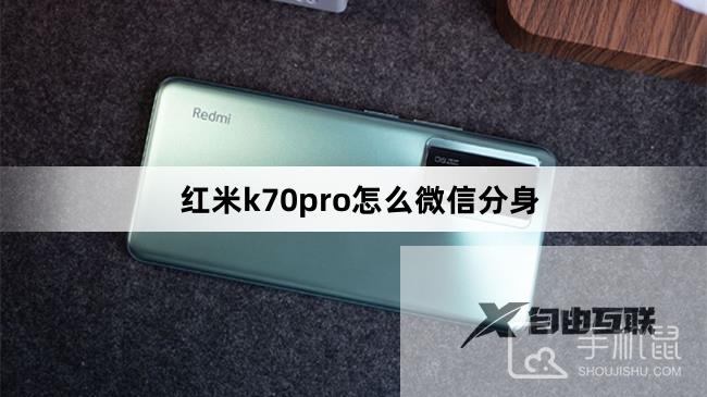 红米k70pro怎么微信分身