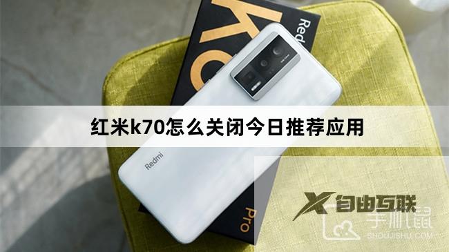 红米k70怎么关闭今日推荐应用