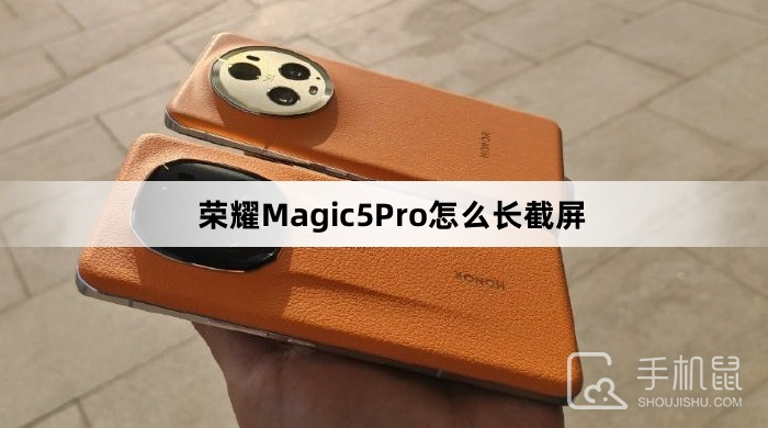 荣耀Magic5Pro怎么长截屏