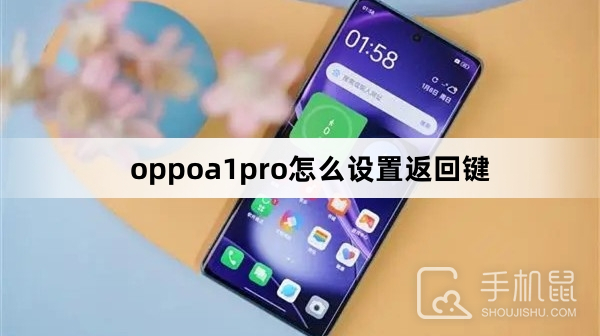 oppoa1pro怎么设置返回键