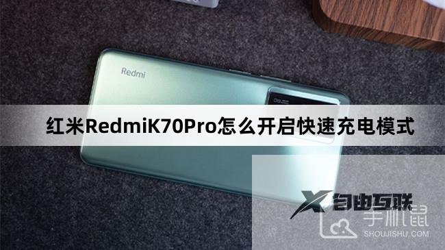 红米RedmiK70Pro怎么开启快速充电模式