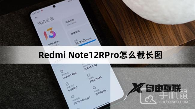 Redmi Note12RPro怎么截长图