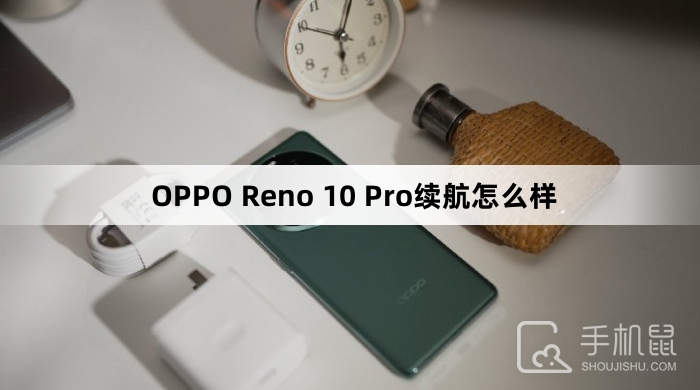 OPPO Reno 10 Pro续航怎么样