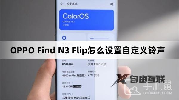 OPPO Find N3 Flip怎么设置自定义铃声