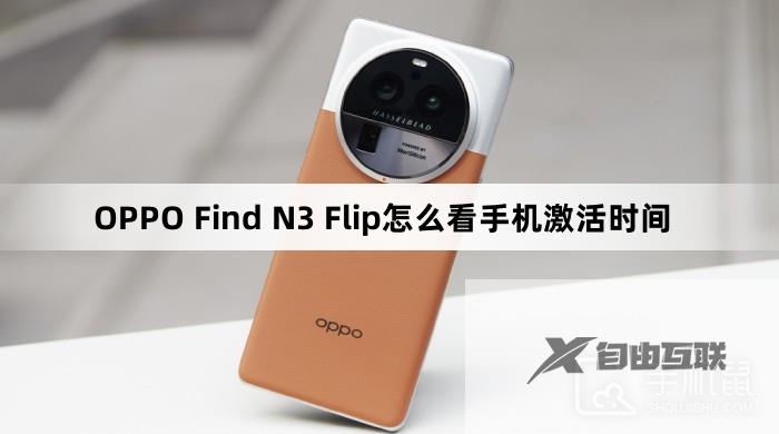 OPPO Find N3 Flip怎么看手机激活时间