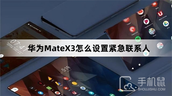 华为MateX3怎么设置紧急联系人