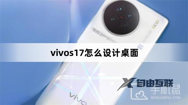 vivos17怎么设计桌面