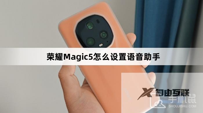 荣耀Magic5怎么设置语音助手