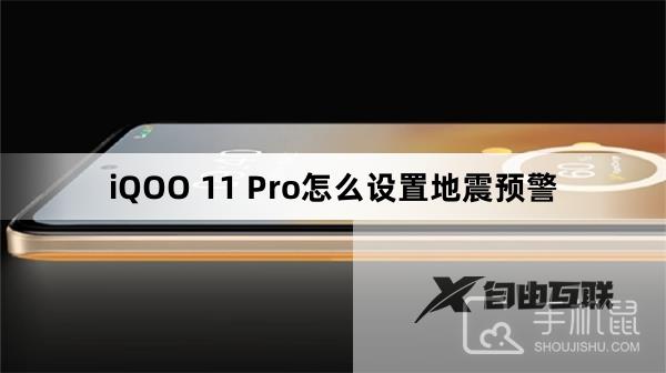 iQOO 11 Pro怎么设置地震预警