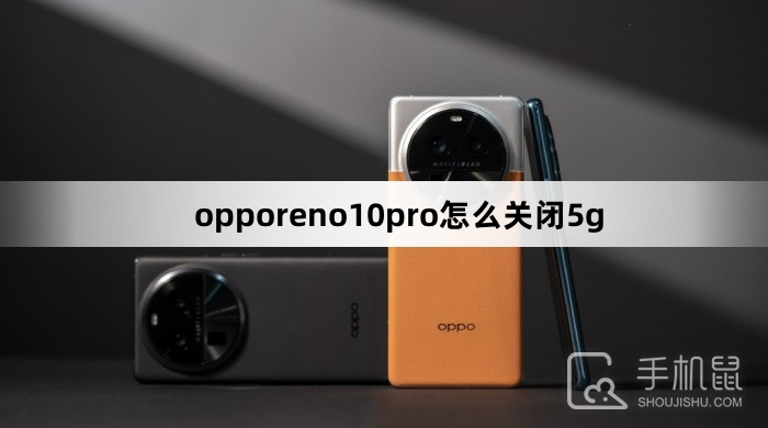 opporeno10pro怎么关闭5g