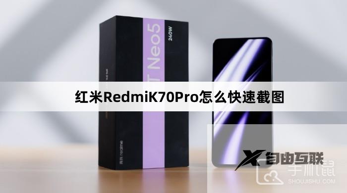 红米RedmiK70Pro怎么快速截图