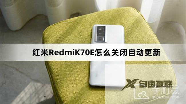 红米RedmiK70E怎么关闭自动更新