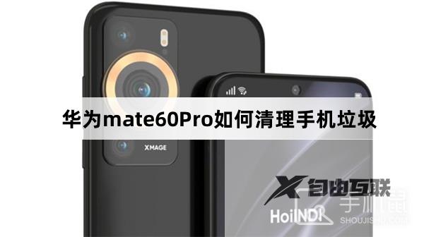 华为mate60Pro如何清理手机垃圾