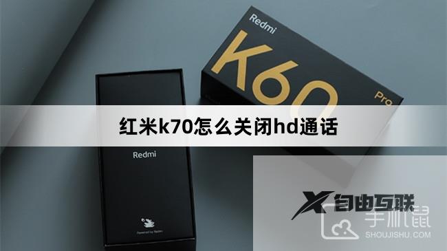 红米k70怎么关闭hd通话