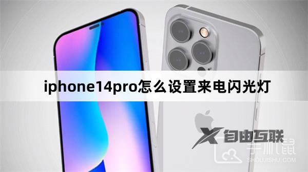 iphone14pro怎么设置来电闪光灯