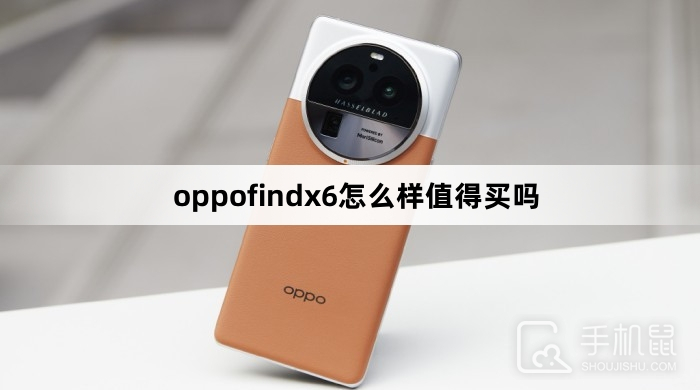 oppofindx6怎么样值得买吗