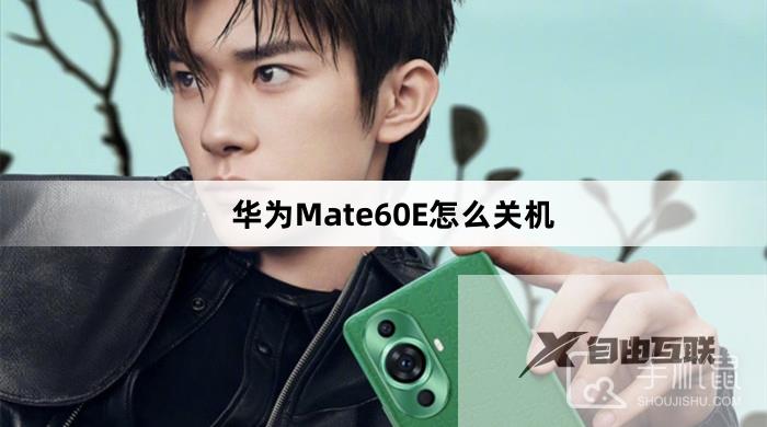 华为Mate60E怎么关机