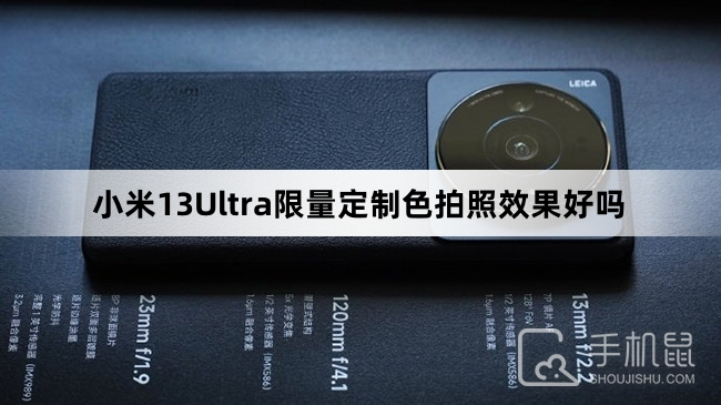 小米13Ultra限量定制色拍照效果好吗