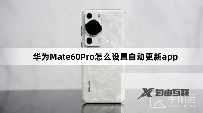 华为Mate60Pro怎么设置自动更新app