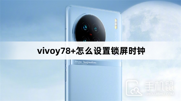 vivoy78+怎么设置锁屏时钟