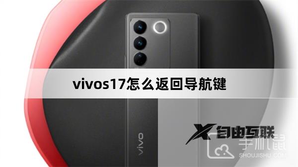 vivos17怎么返回导航键