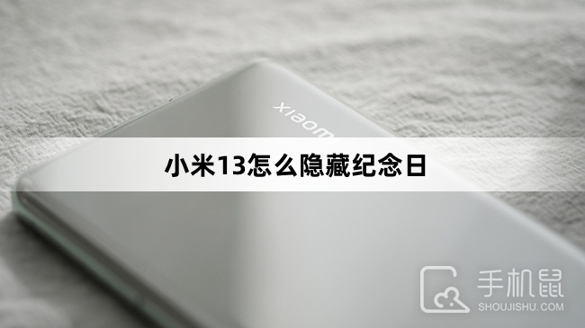 小米13怎么隐藏纪念日