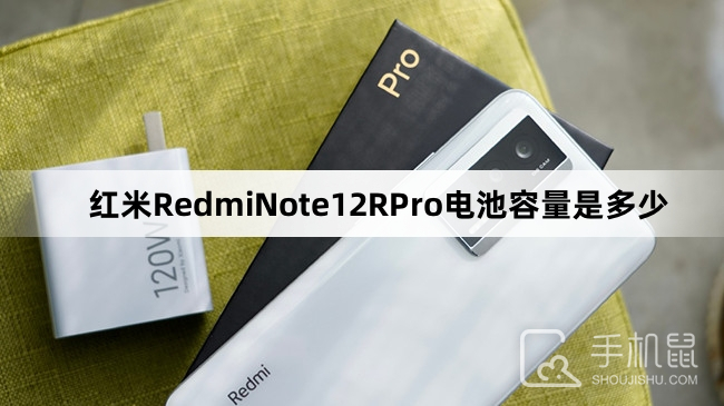 红米RedmiNote12RPro电池容量是多少