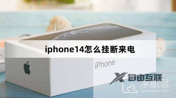 iphone14怎么挂断来电