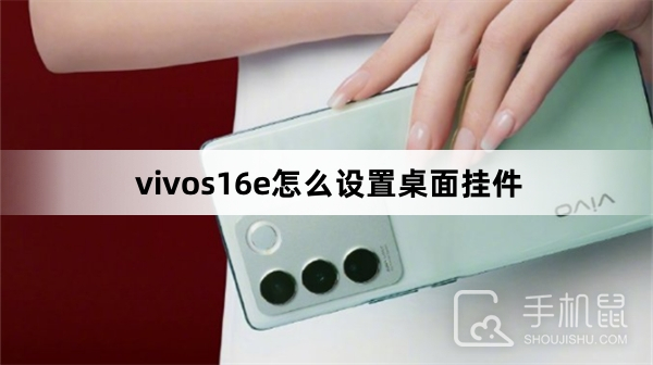 vivos16e怎么设置桌面挂件