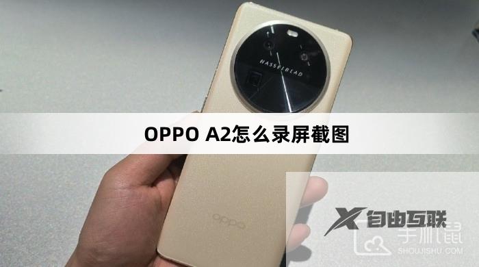 OPPO A2怎么录屏截图