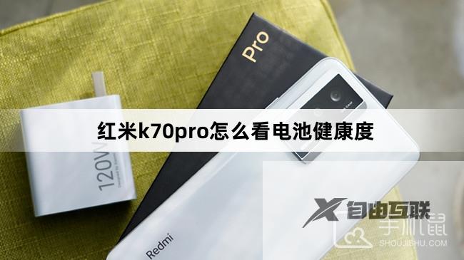 红米k70pro怎么看电池健康度