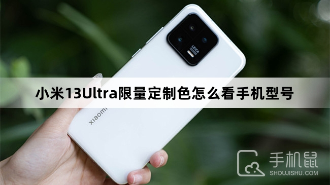 小米13Ultra限量定制色怎么看手机型号